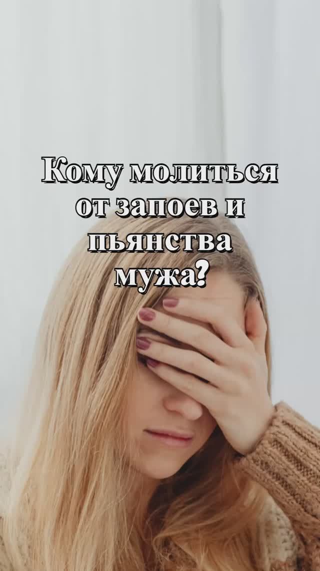 Кому молиться от запоев и пьянства мужа? Священник Антоний Русакевич смотреть онлайн