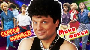 Сергей Минаев Мини-макси рок версия REMIX Dj YouRA ремикс Лучшие песни хиты дискотек восьмидесятых
