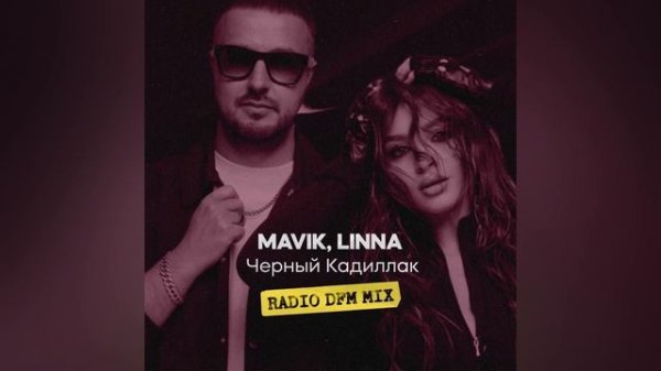 Mavik, LINNA, DFM – Черный Кадиллак (Radio DFM Mix)