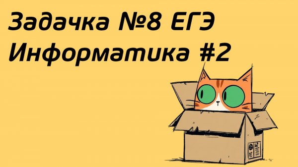 Решение задачи №8 ЕГЭ Информатика #2 (Stepik)