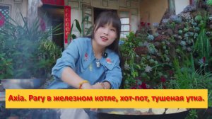 Axia из Юньнани. Китай. Рагу в железном котле, хот-пот, тушеная утка.