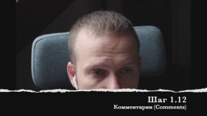 Шаг 1.12 Комментарии (Comments)