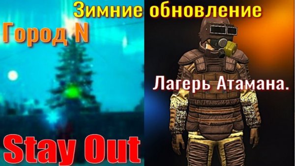 ⭐Stay Out⭐ Зимние обновление Город N Лагерь Атамана ЮТУБ НЕ РОБИТ VK - PLAY