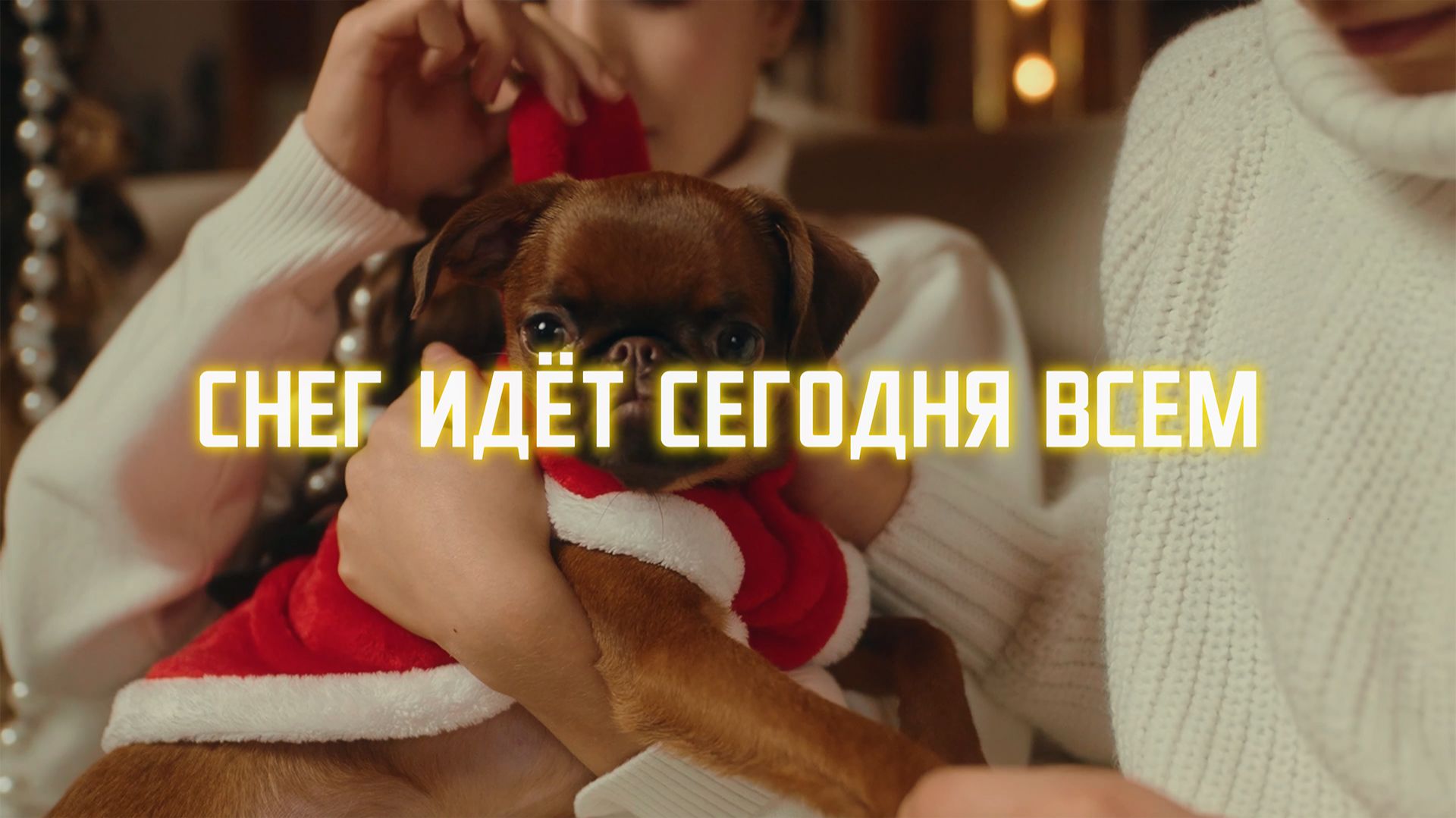 Снег идёт сегодня всем