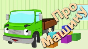 ПРО МАШИНУ - Мультик по мотивам стихотворения. Лучшие Мультики для Самых Маленьких.