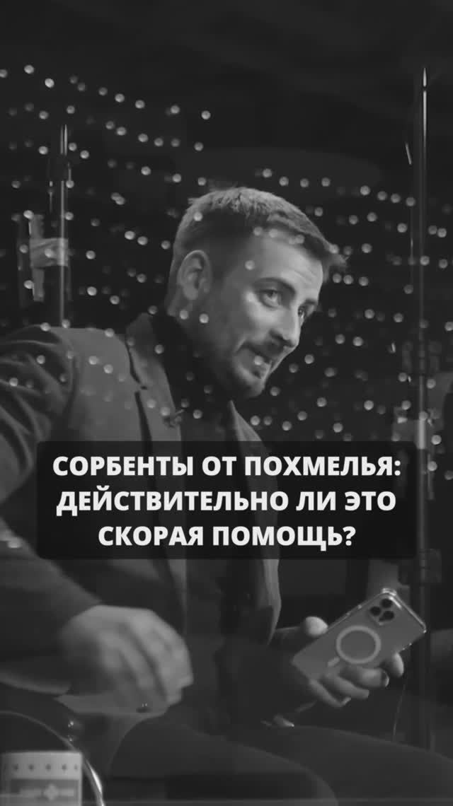 Похмелье: сорбенты — спасение или очередной миф? Разоблачаем правду! смотреть онлайн