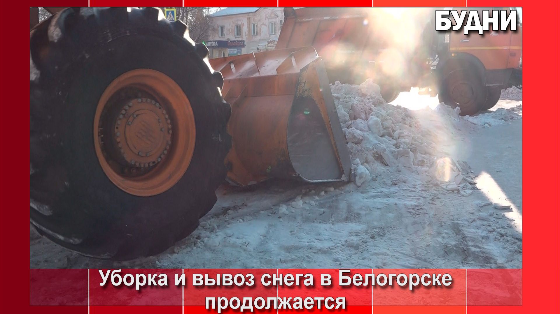 С перекрестков Белогорска уже вывезли более 3550 кубов снега смотреть онлайн