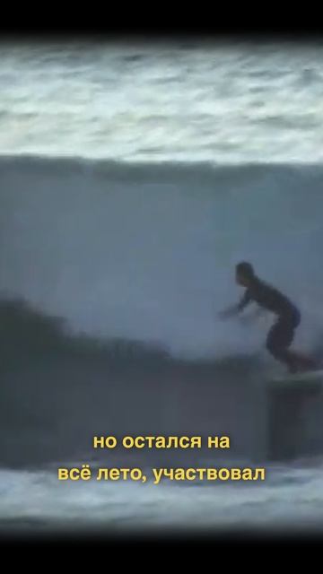 Чемпион по серфингу! Мечта стала реальностью смотреть онлайн