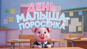 Мультик для детей. День малыша поросёнка