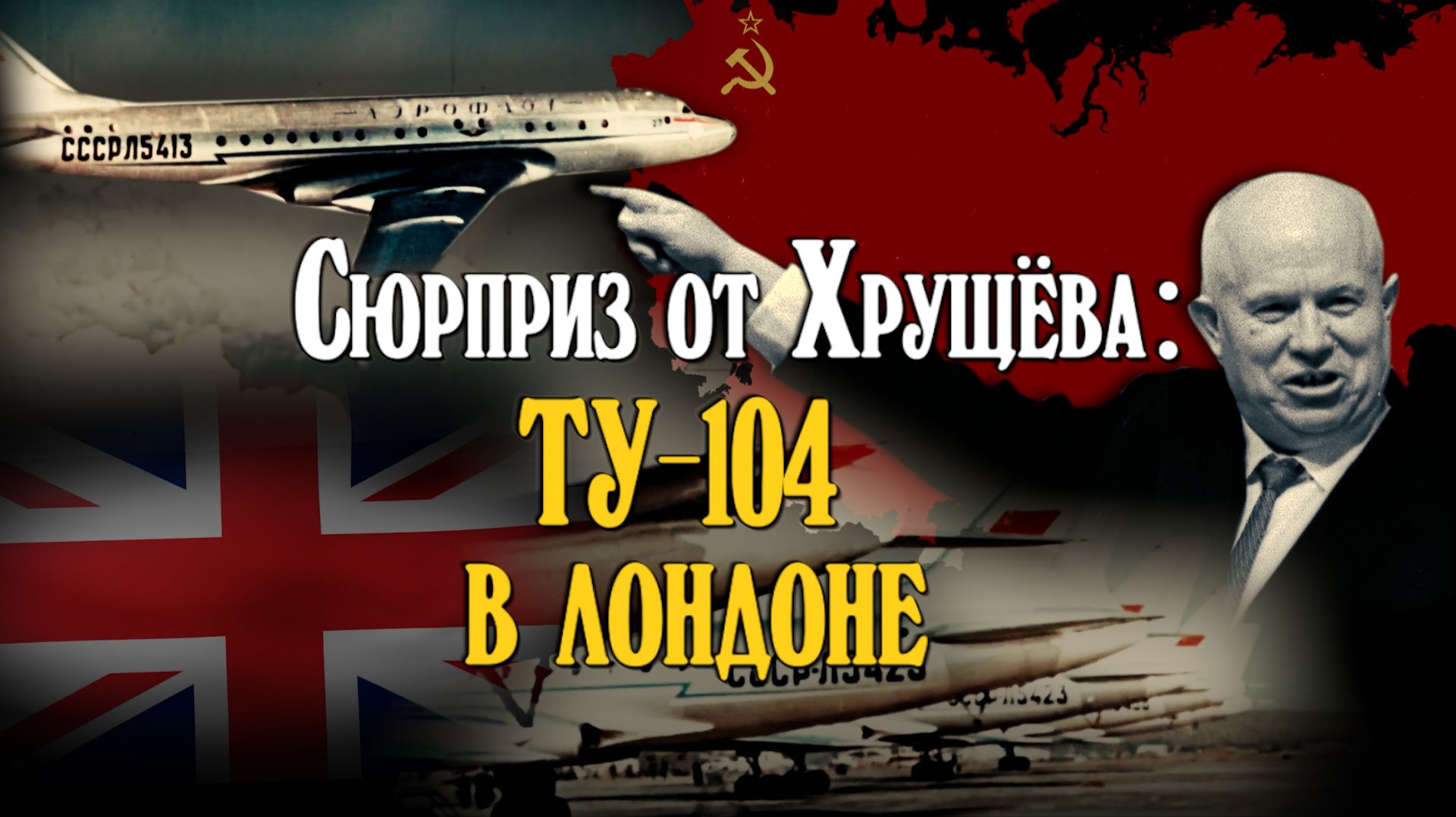 Сюрприз от Хрущева: Ту-104 в Лондоне