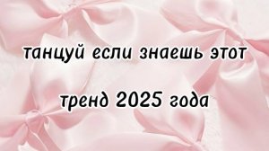 танцуй если знаешь этот тренд 2025 года🎀