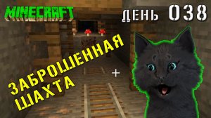 Minecraft СУПЕР КОТ НАШЁЛ ЗАБРОШЕННУЮ ШАХТУ  🐱 МАЙНКРАФТ ВЫЖИВАНИЕ ДЕНЬ 038