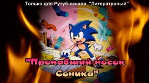 Тайна пропавшего носка Соника