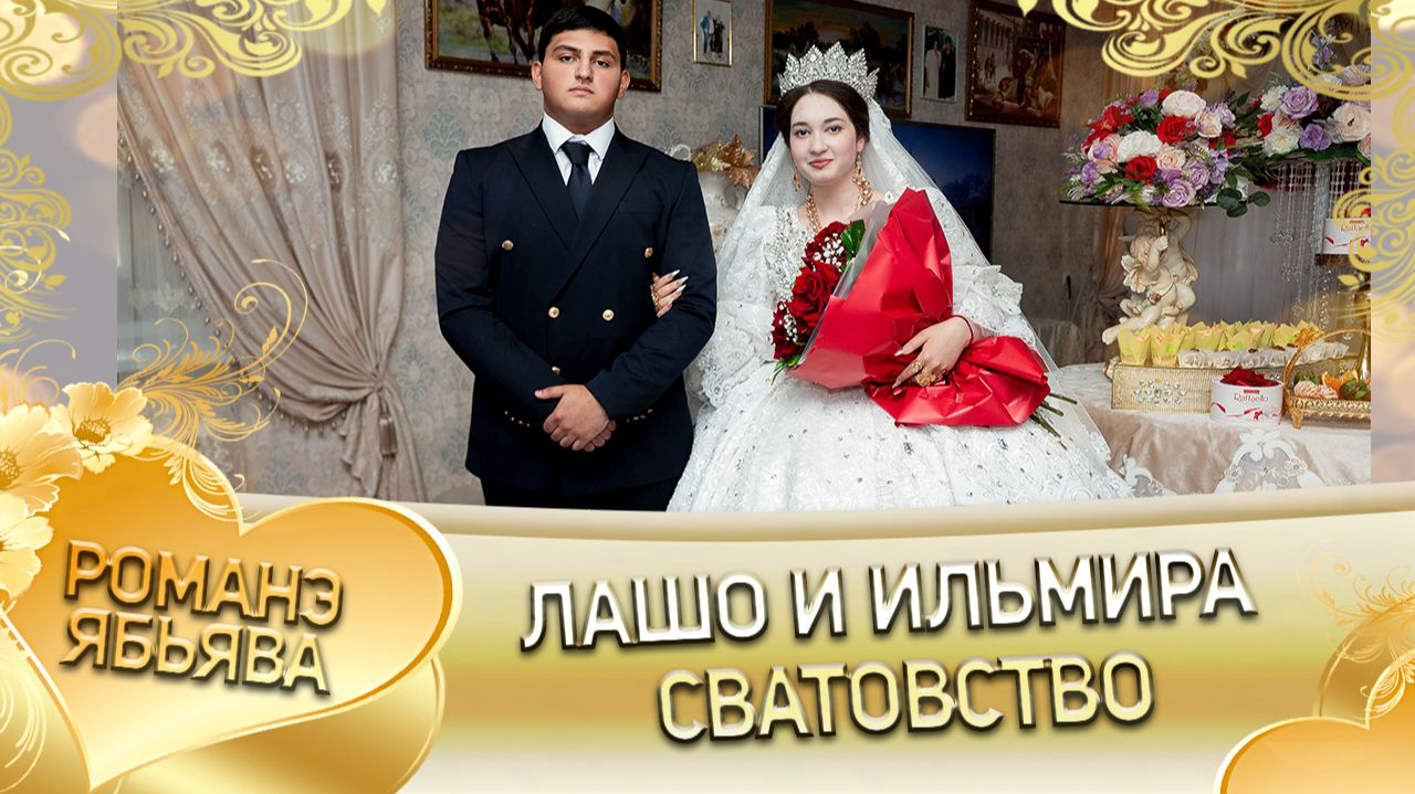 Лашо и Ильмира! У Ярмаш Гунченко одэл! Кай Пэтя Савченко! Сватовство! смотреть онлайн
