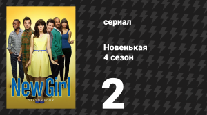 Новенькая 4 сезон 2 серия «Кубики» (сериал, 2014)