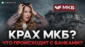 Банки НЕ ВЫДЕРЖИВАЮТ. Кризис начался? МКБ вернет деньги ВКЛАДЧИКАМ?