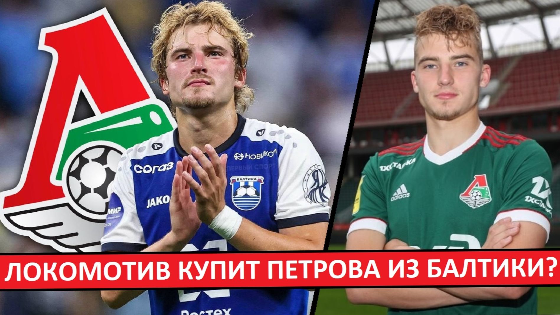 "Локомотив" купит Петрова из "Балтики"? смотреть онлайн