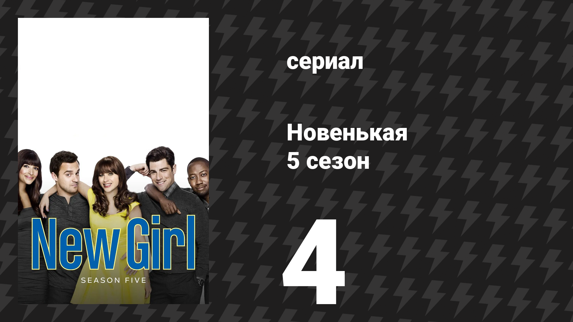 Новенькая 5 сезон 4 серия «Без девушки» (сериал, 2016)