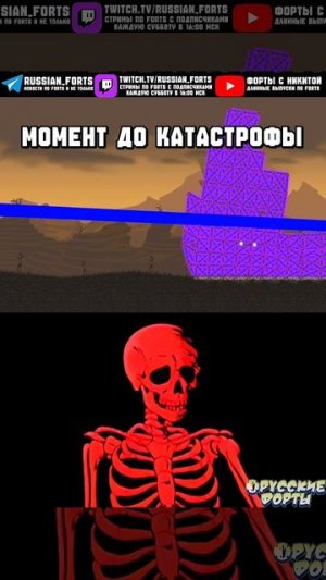 Момент до катастрофы: | #русскиефорты #forts #мем #shorts #memes
