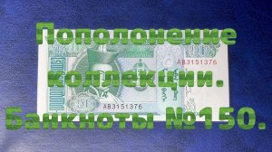 Пополнение коллекции. Банкноты №150.