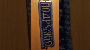 Браслет с вышивкой Подружие. Славянская буквица