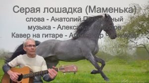 "Серая лошадка" (Маменька) гр. Яблоко. Гитара - Александр Чесноков