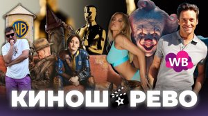 № 107 Добро пожаловать в Дерри финал/ Фоллаут 2 сезона/ Оскар 2029/ WILDBERRIES/ Сайлент Хилл