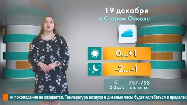 Погода в Старом Осколе на 19 декабря смотреть онлайн