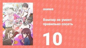 Вампир не умеет правильно сосать 10 серия (аниме-сериал, 2025)