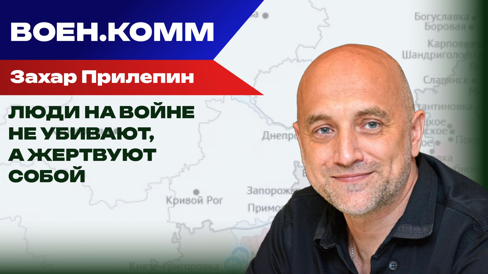 Захар Прилепин: ПТСР вызывает не война, а несправедливость смотреть онлайн
