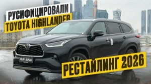 РУСИФИЦИРОВАЛИ Toyota Highlander рестайлинг 2026! Полный русский язык панели приборов и мультимедиа
