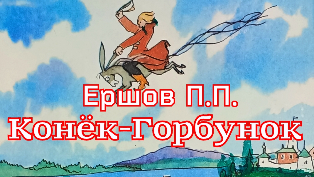 Сказки Ершова П.П.