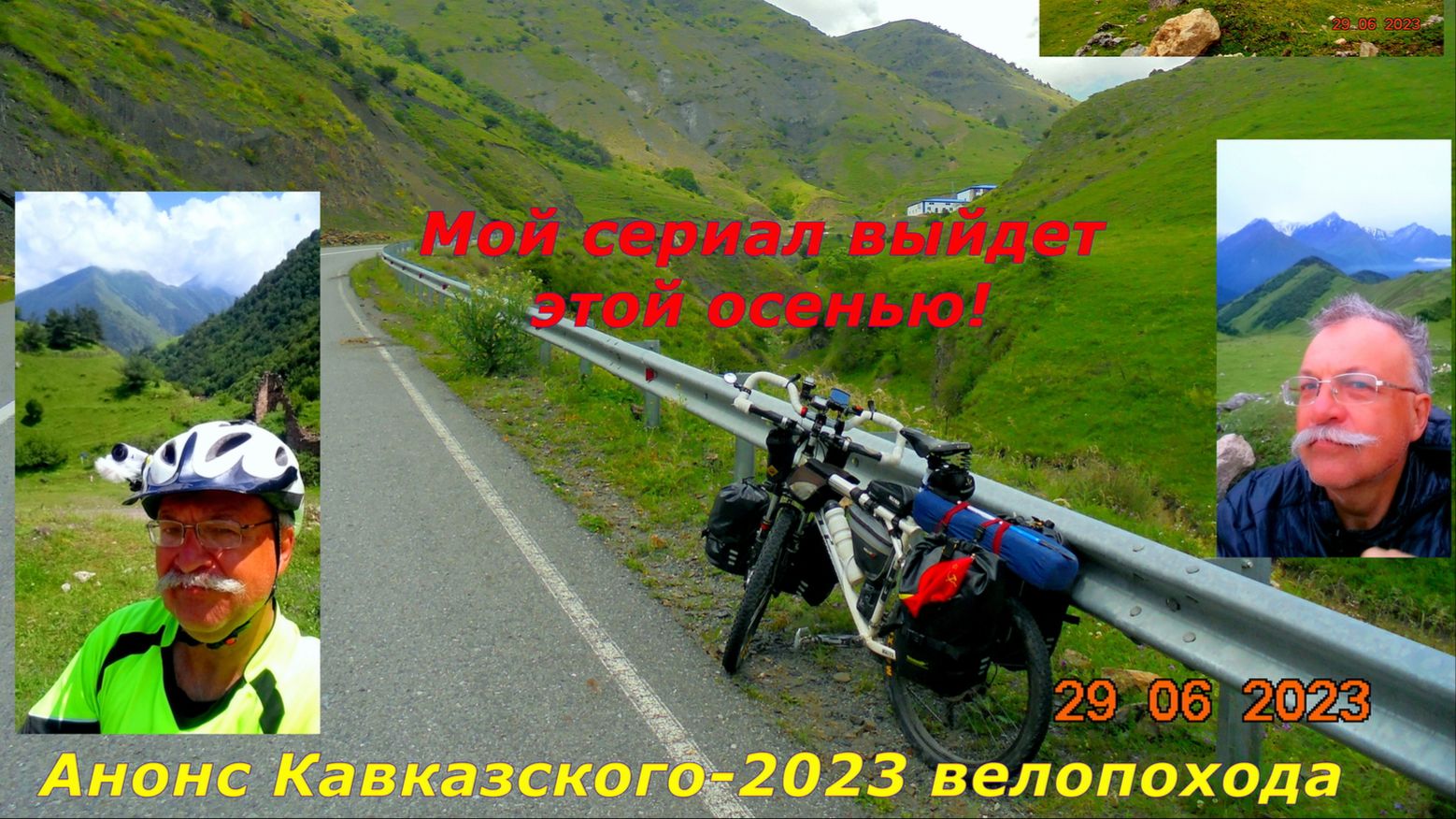 №345. Анонс моего северо-кавказского вело-похода.