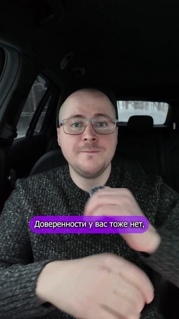 Почему нельзя покупать автомобиль по доверенности