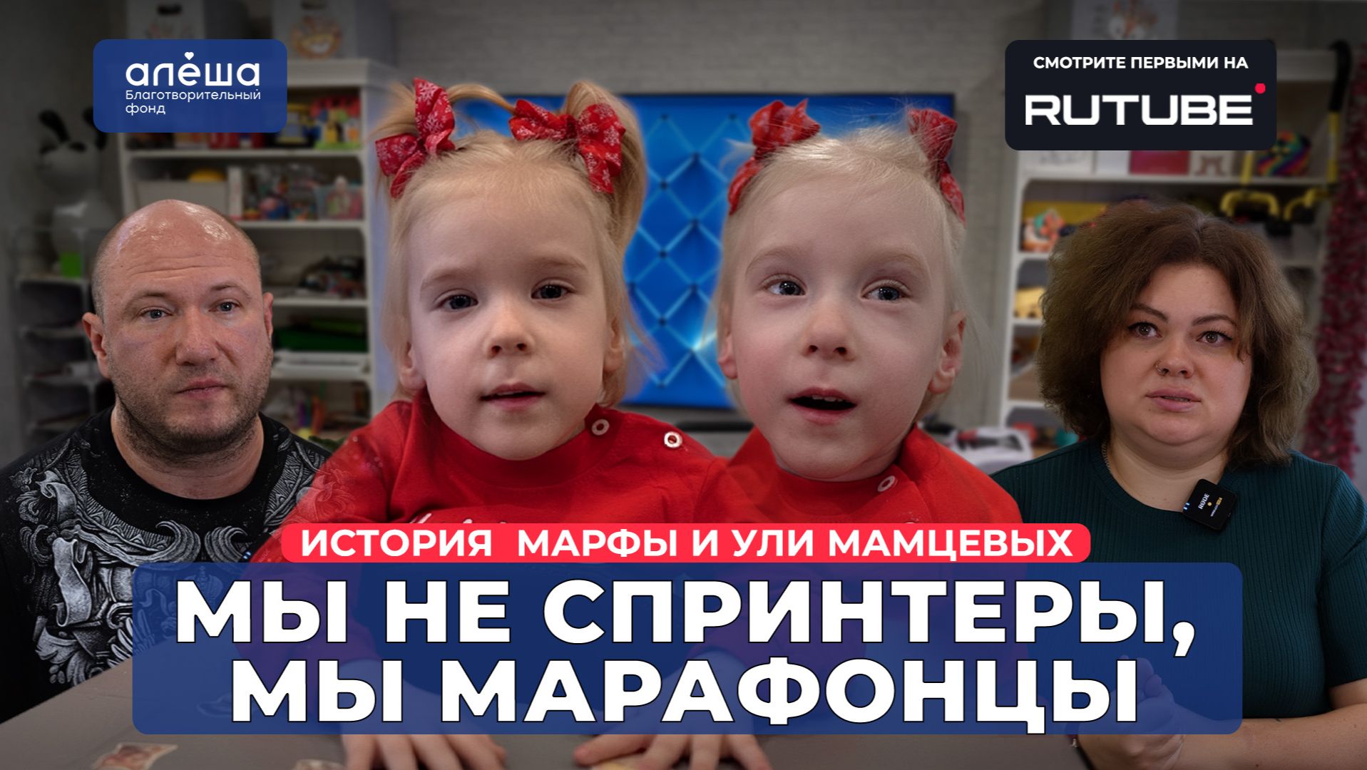 БЛИЗНЕЦЫ С ДЦП | История Марфы и Ули Мамцевых смотреть онлайн