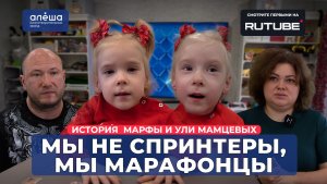 БЛИЗНЕЦЫ С ДЦП | История Марфы и Ули Мамцевых
