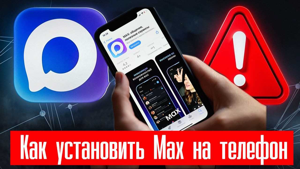 Как Установить Макс на Телефон смотреть онлайн