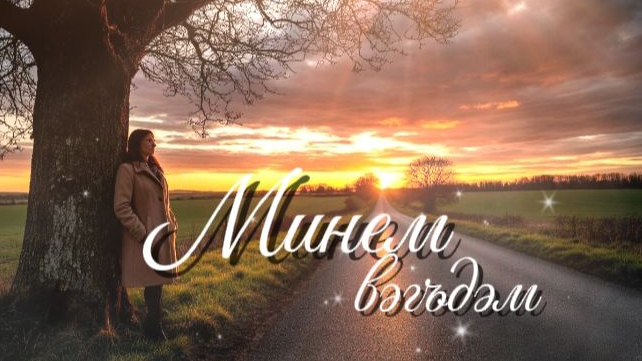 Минем вəгъдəм | Tatar Müzik