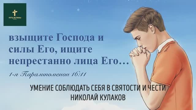 УМЕНИЕ СОБЛЮДАТЬ СЕБЯ В СВЯТОСТИ И ЧЕСТИ | Николай Кулаков