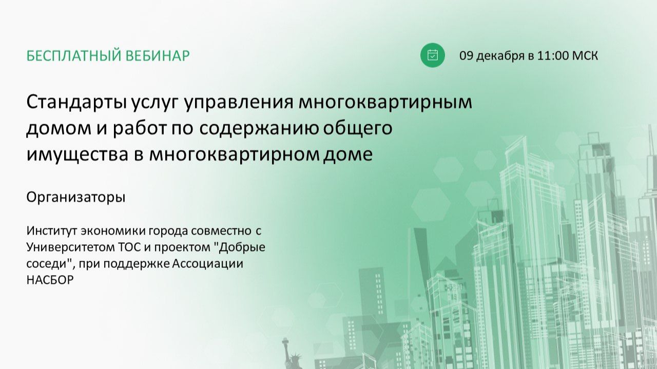 «Стандарты услуг управления МКД и работ по содержанию общего имущества в МКД» Вебинар от 09.12.2025 смотреть онлайн