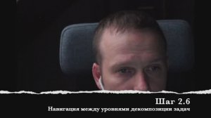 Шаг 2.6 Навигация между уровнями декомпозиции задач