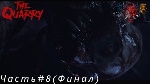 The Quarry(Карьер) Часть#8 (Финал)Убили первого оборотня