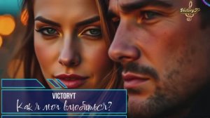 VictoryT - Как я мог влюбиться?