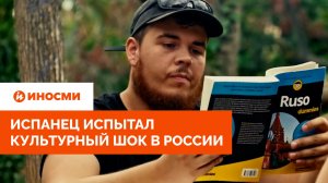 «Не хочу вспоминать». Испанец испытал культурный шок в России