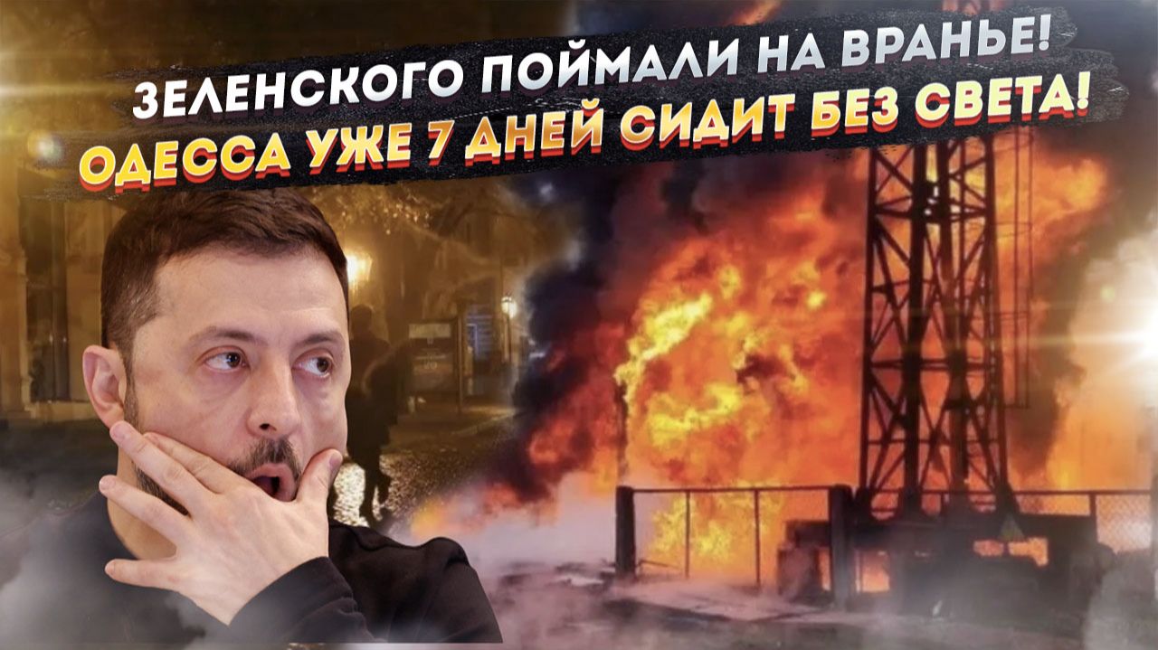 Мошенничество Зеленского разоблачили! Тотальный блэкаут в Одессе длится уже неделю! смотреть онлайн