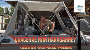 Ходовой тент на лодку. Не так страшен, как ты думаешь. Установка на воде.