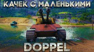 DOPPEL - КАЧЕК С ДВУМЯ, НО МАЛЕНЬКИМИ! ГАЙД НА ТЯЖЕЛЫЙ НЕМЕЦКИЙ ТАНК 8 УРОВНЯ ИЗ НОВОГОДНИХ КОРОБОК!