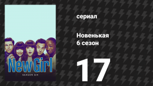 Новенькая 6 сезон 17 серия «Румспринга» (сериал, 2017)