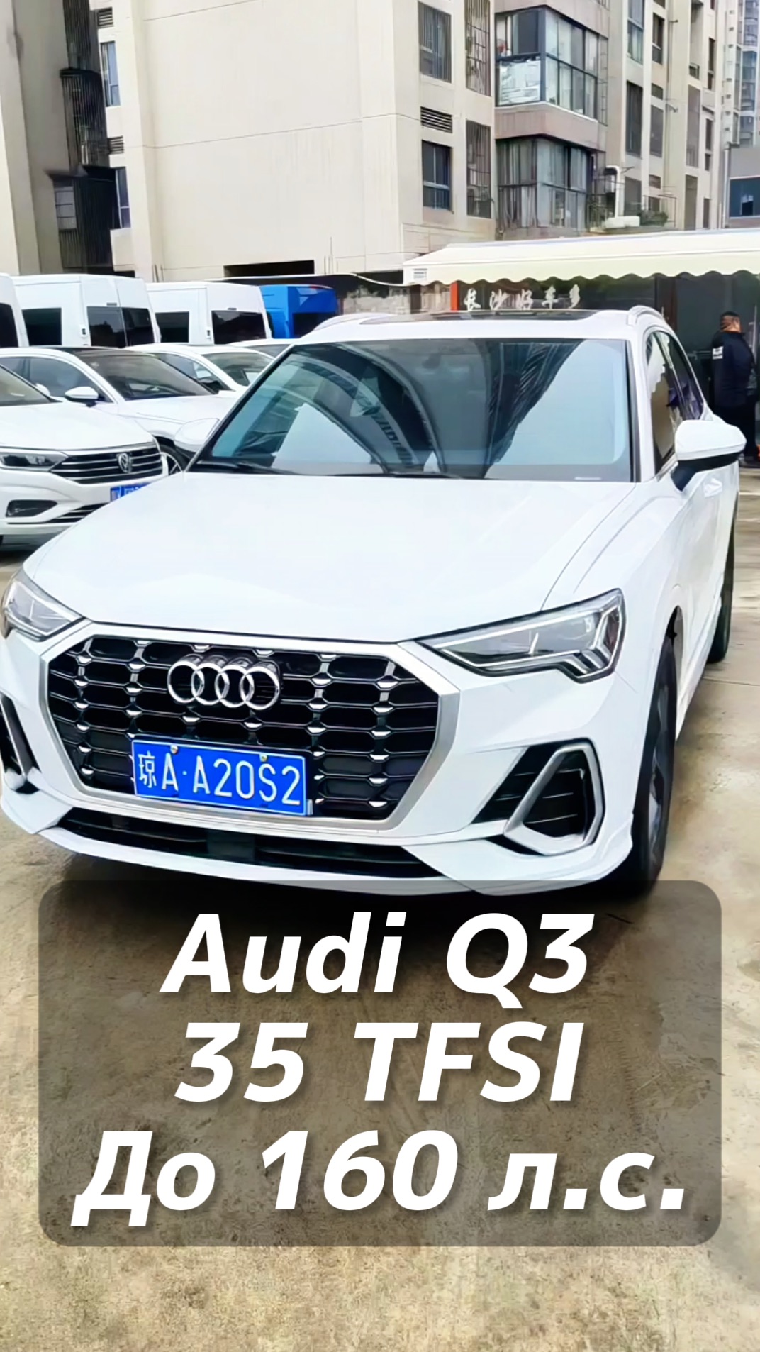 Audi Q3 35 TFSI авто до 160 л/с на заказ из Китая под льготный утиль смотреть онлайн