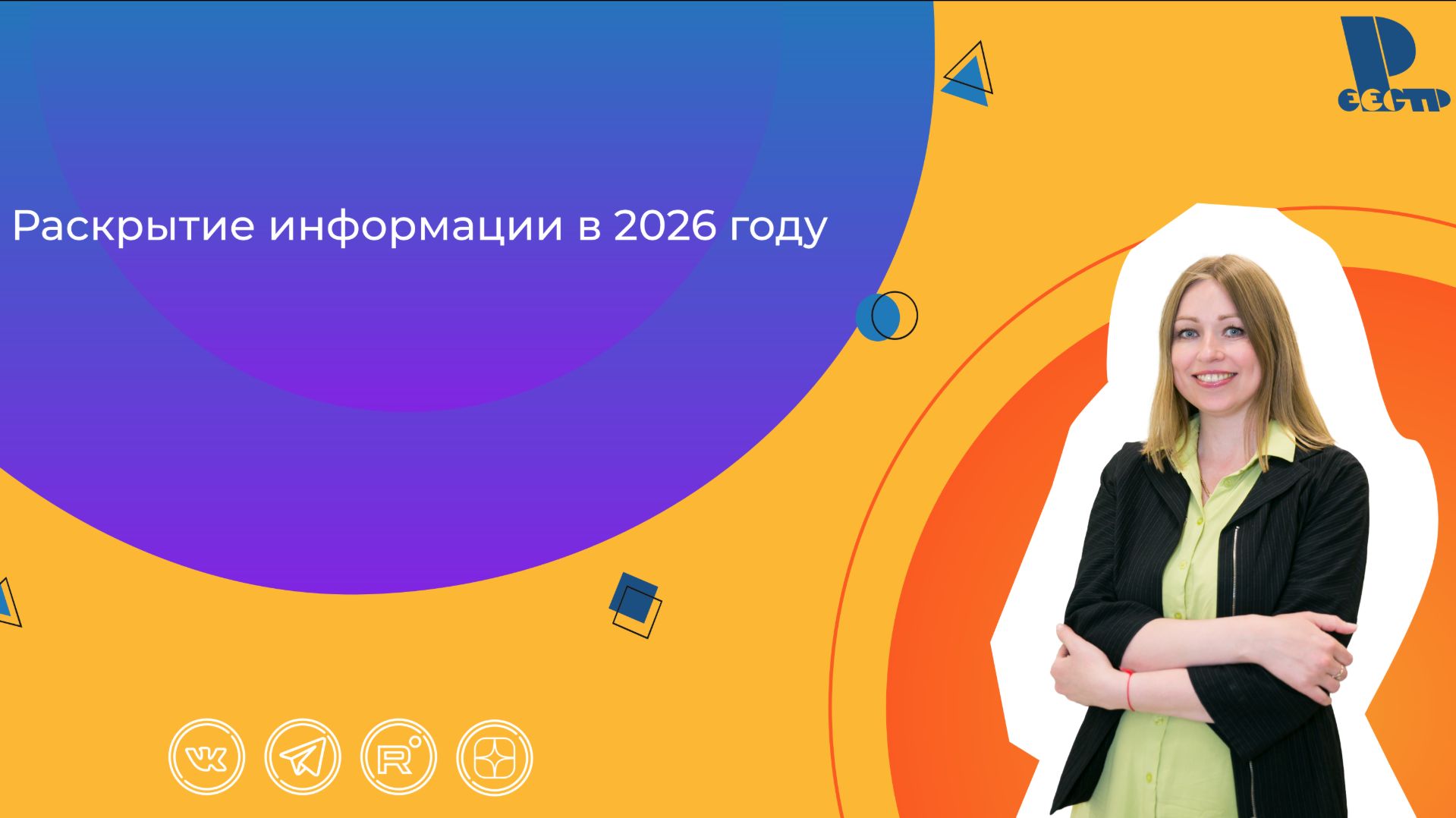 Раскрытие информации в 2026 году смотреть онлайн